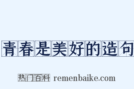 青春是美好的造句是什么意思的图片